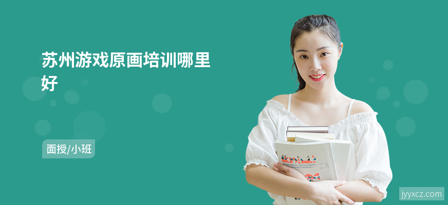 苏州游戏原画培训哪里好