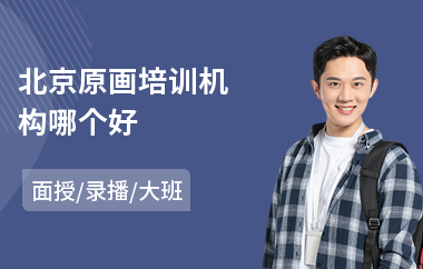 北京原画培训机构哪个好(原画设计师培训)