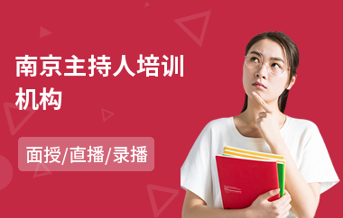 南京主持人培训机构(婚礼主持人培训学校)
