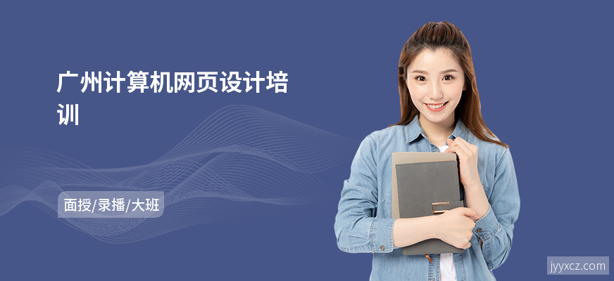 广州计算机网页设计培训