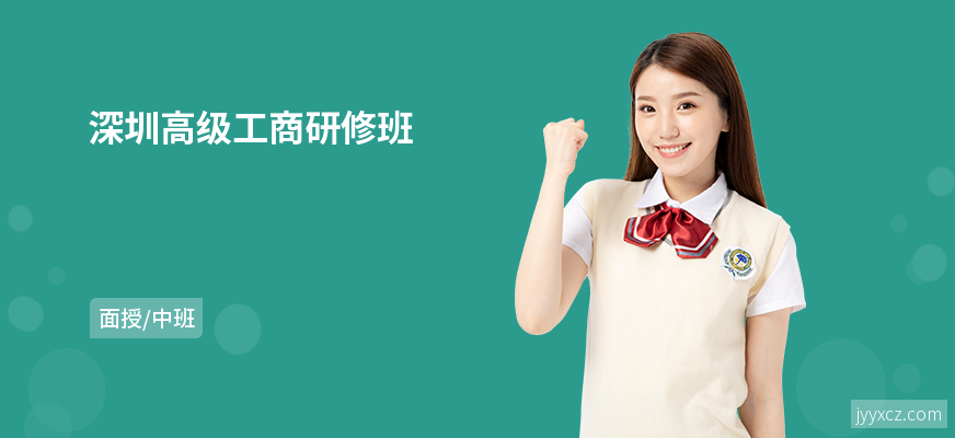 深圳高级工商研修班