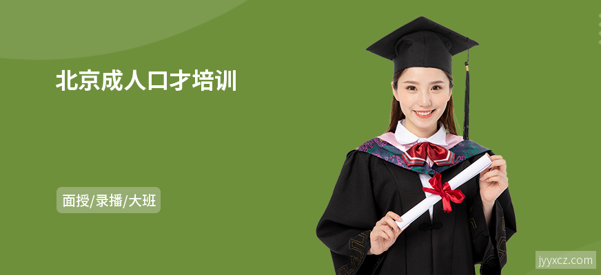 北京成人口才培训