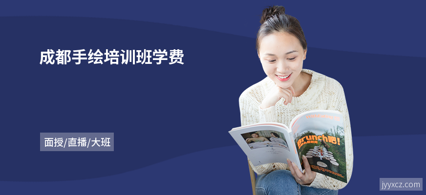 成都手绘培训班学费
