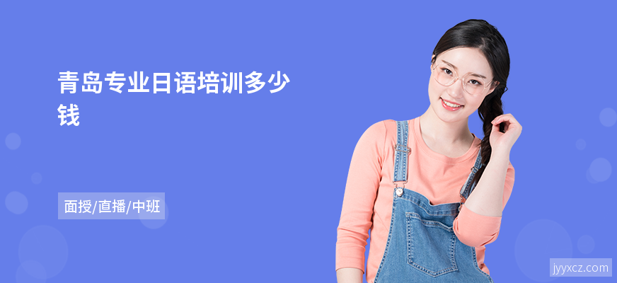 青岛专业日语培训多少钱