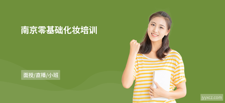 南京零基础化妆培训
