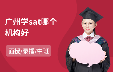 广州学sat哪个机构好(sat培训费用)