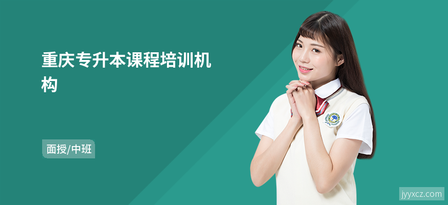 重庆专升本课程培训机构