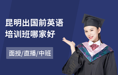 昆明出国前英语培训班哪家好