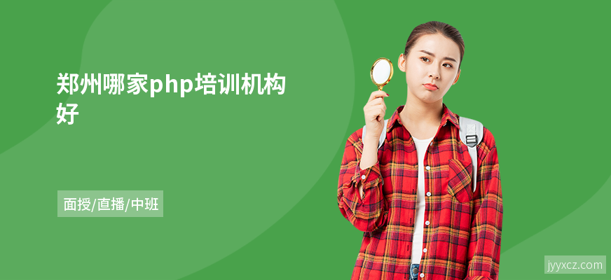郑州哪家php培训机构好