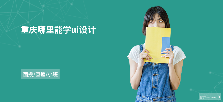 重庆哪里能学ui设计