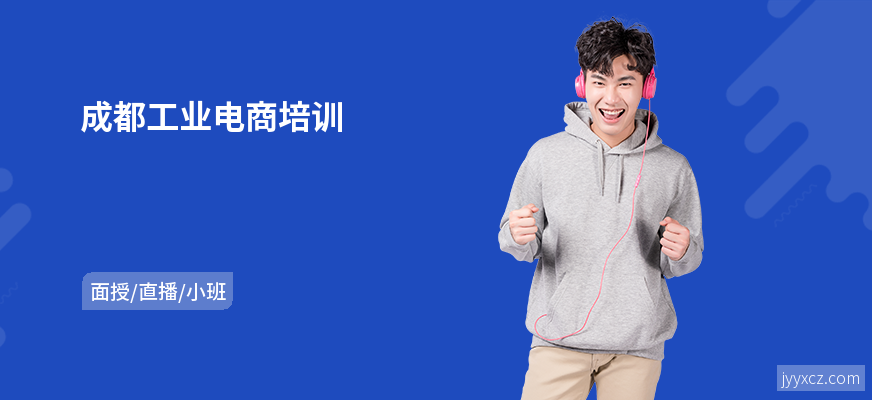 成都工业电商培训