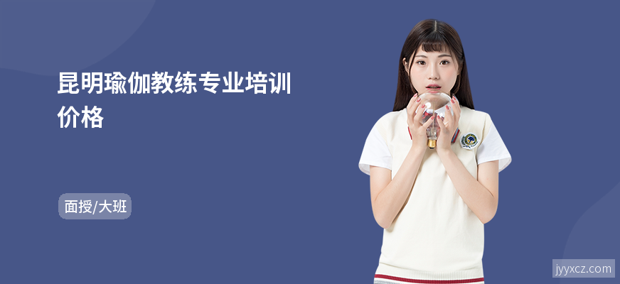 昆明瑜伽教练专业培训价格