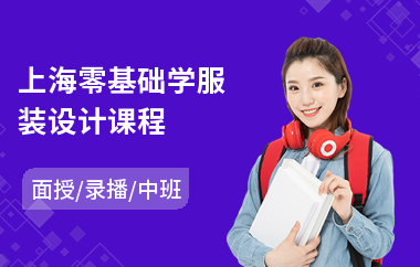 上海零基础学服装设计课程(服装设计师色彩培训班)
