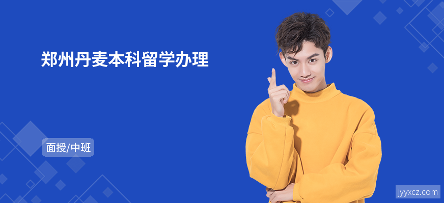 郑州丹麦本科留学办理