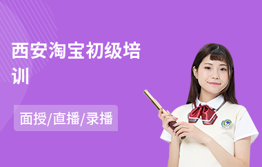 西安淘宝初级培训
