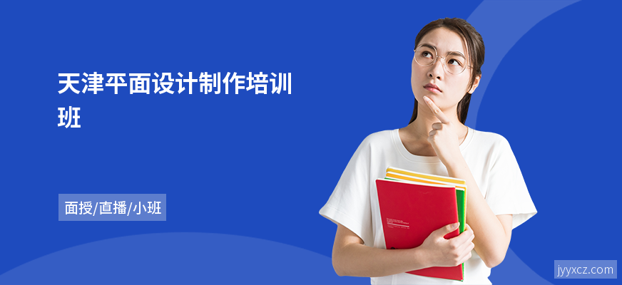 天津平面设计制作培训班