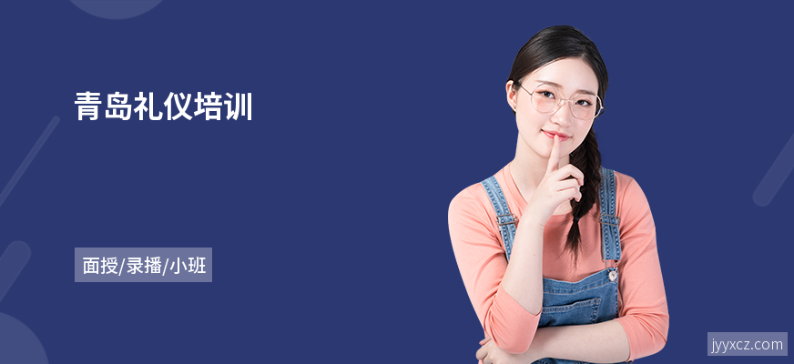 青岛礼仪培训