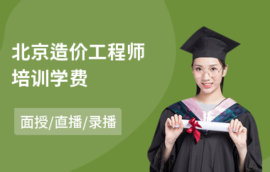 北京造价工程师培训学费(二级造价工程师面授培训班)