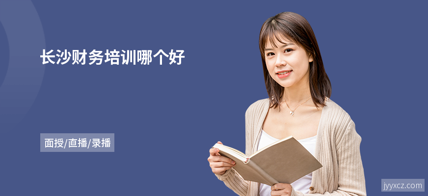 长沙财务培训哪个好