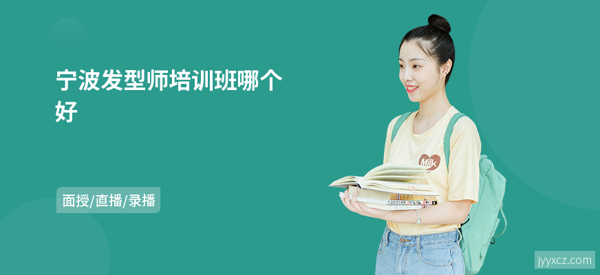 宁波发型师培训班哪个好