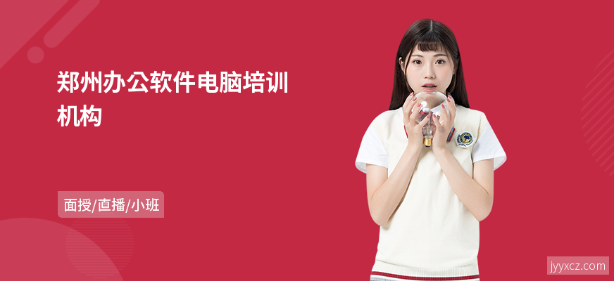 郑州办公软件电脑培训机构