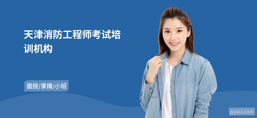 天津消防工程师考试培训机构