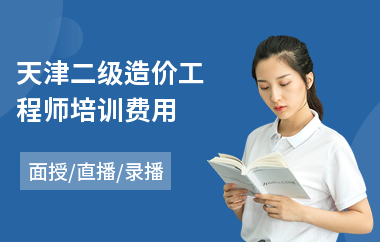 天津二级造价工程师培训费用
