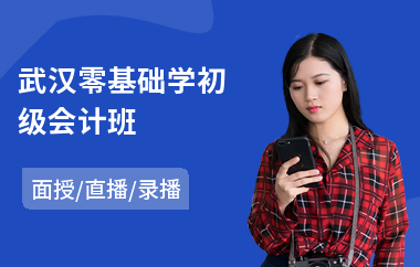 武汉零基础学初级会计班