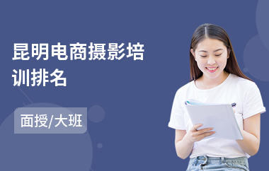 昆明电商摄影培训排名