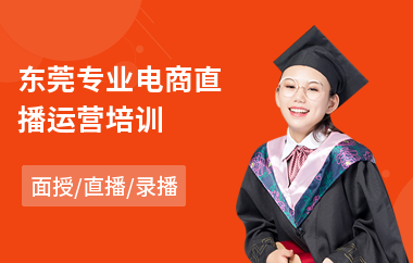 东莞专业电商直播运营培训