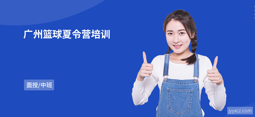 广州篮球夏令营培训