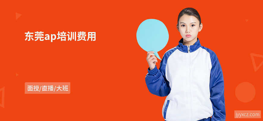 东莞ap培训费用