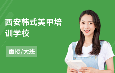 西安韩式美甲培训学校(美甲就业培训价格)