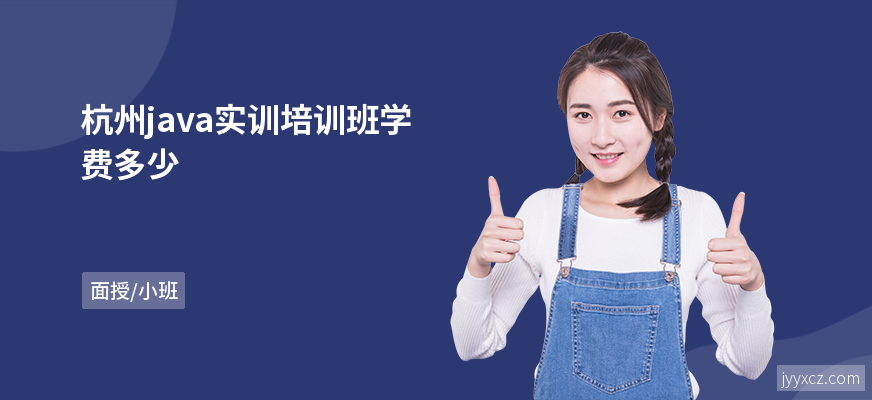 杭州java实训培训班学费多少