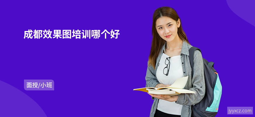 成都效果图培训哪个好