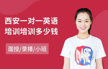 西安一对一英语培训培训多少钱(商务英语一对一培训哪家好)