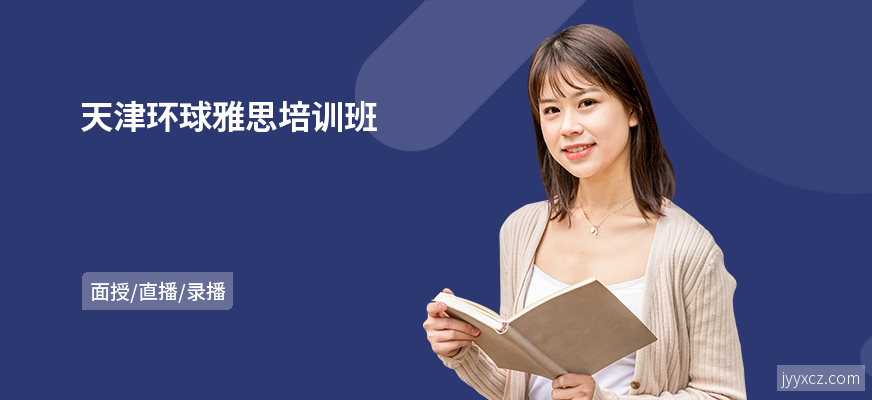 天津环球雅思培训班