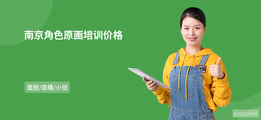 南京角色原画培训价格