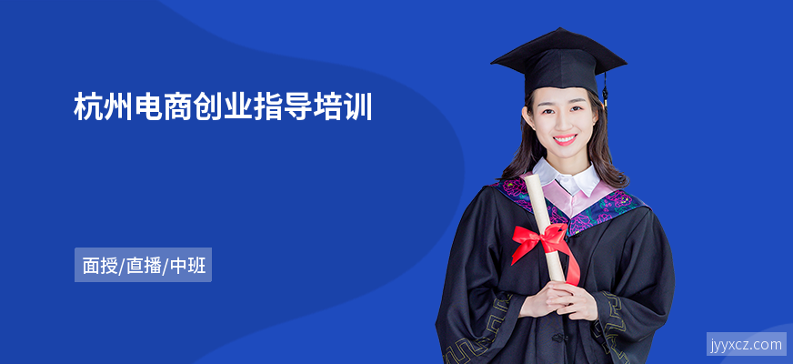 杭州电商创业指导培训