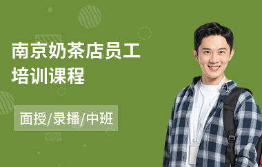 南京奶茶店员工培训课程(奶茶培训费用)
