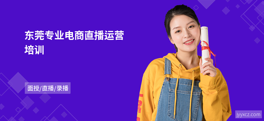 东莞专业电商直播运营培训