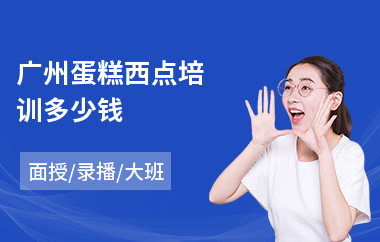 广州蛋糕西点培训多少钱