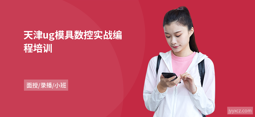 天津ug模具数控实战编程培训