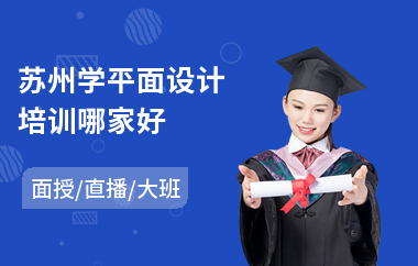 苏州学平面设计培训哪家好