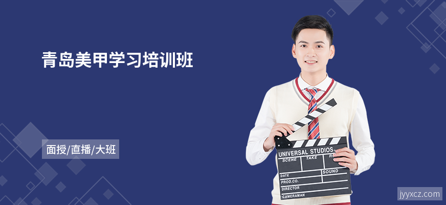 青岛美甲学习培训班