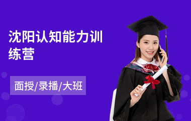 沈阳认知能力训练营