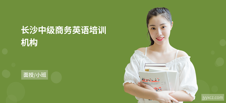 长沙中级商务英语培训机构