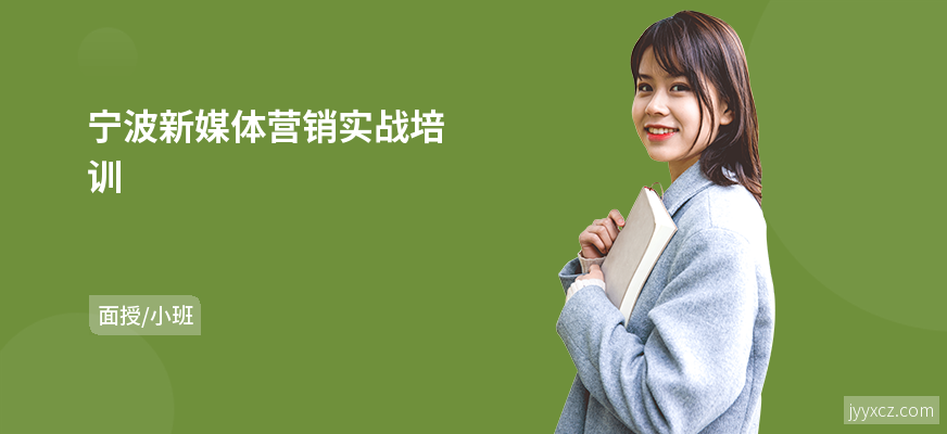 宁波新媒体营销实战培训