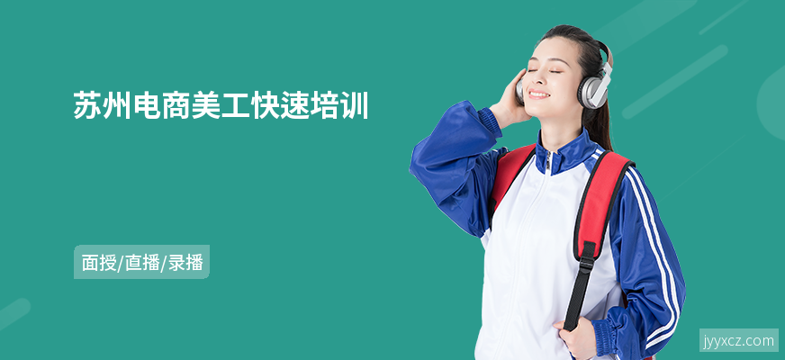 苏州电商美工快速培训