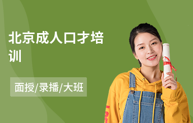 北京成人口才培训